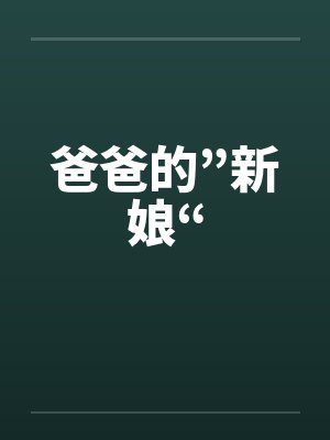 爸爸的”新娘“