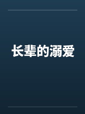 长辈的溺爱