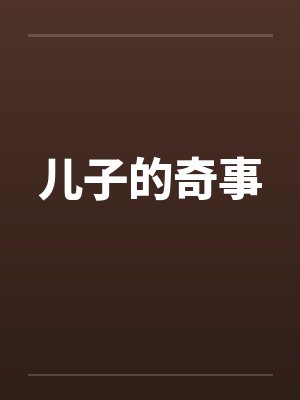 儿子的奇事
