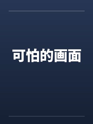 可怕的画面