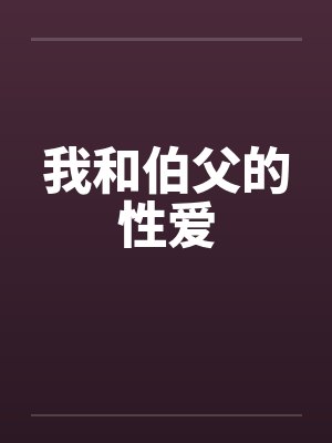 我和伯父的性爱