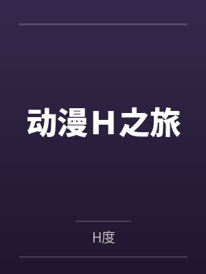动漫Ｈ之旅
