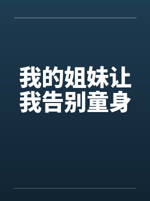 我的姐妹让我告别童身