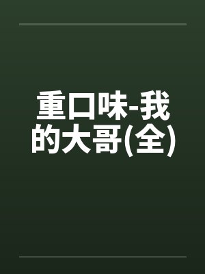重口味-我的大哥(全)