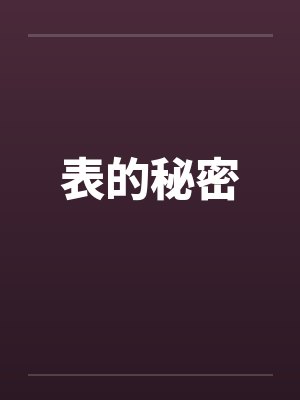 表的秘密