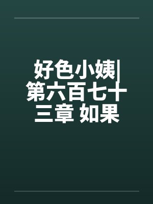 好色小姨|第六百七十三章 如果不答应呢