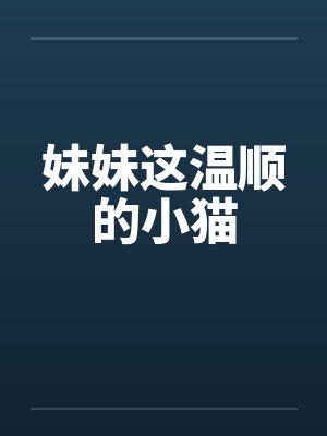 妹妹这温顺的小猫