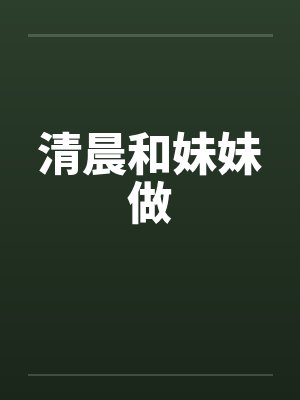 清晨和妹妹做