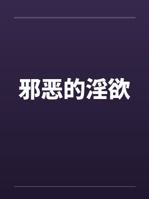 邪恶的淫欲
