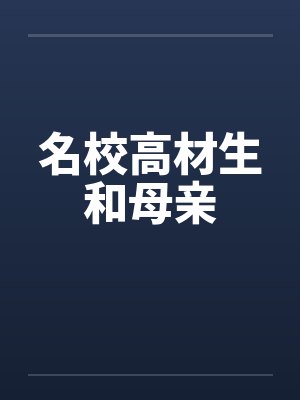 名校高材生和母亲