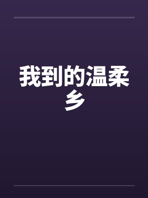 我到的温柔乡