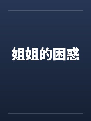 姐姐的困惑