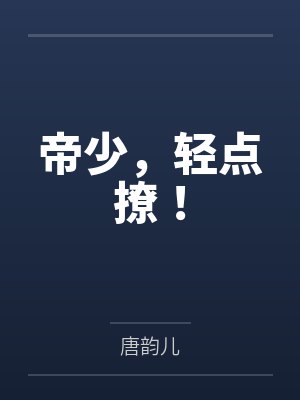 帝少，轻点撩！