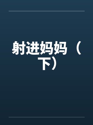 射进妈妈（下）