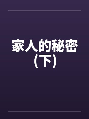 家人的秘密(下)