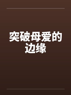 突破母爱的边缘