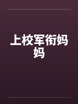 上校军衔妈妈