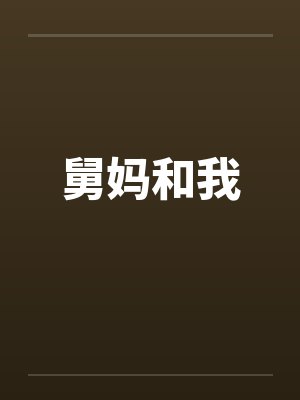 舅妈和我