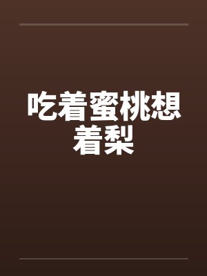 吃着蜜桃想着梨