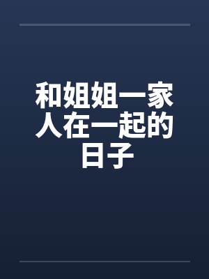 和姐姐一家人在一起的日子