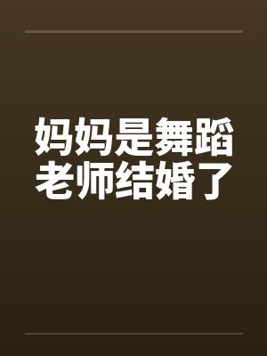 妈妈是舞蹈老师结婚了