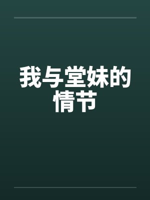 我与堂妹的情节