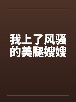 我上了风骚的美腿嫂嫂
