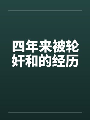 四年来被轮奸和的经历