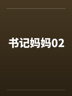 书记妈妈02