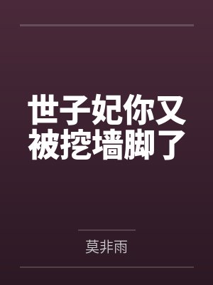 世子妃你又被挖墙脚了