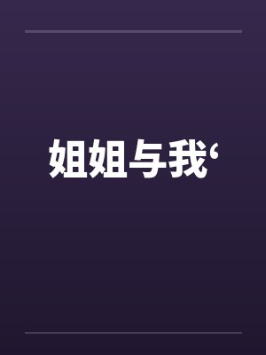 姐姐与我‘