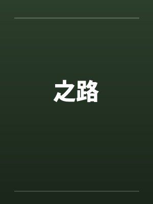 之路