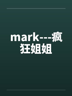 mark---疯狂姐姐