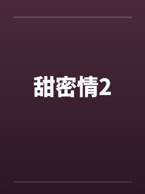 甜密情2