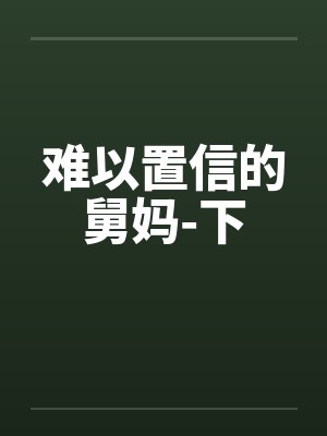 难以置信的舅妈-下