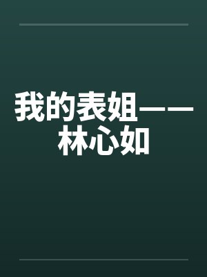 我的表姐——林心如