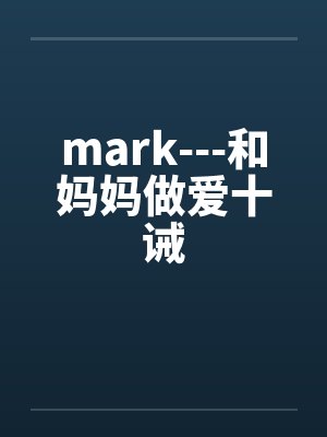mark---和妈妈做爱十诫