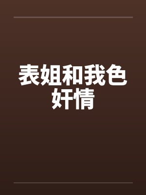 表姐和我色奸情