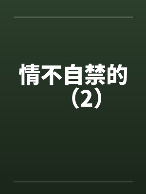 情不自禁的（2）