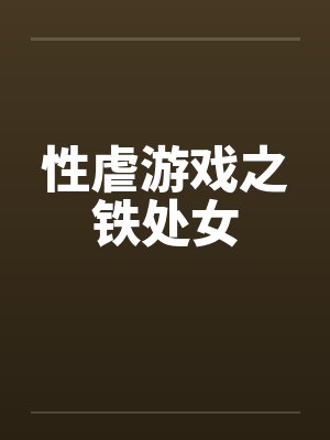性虐游戏之铁处女