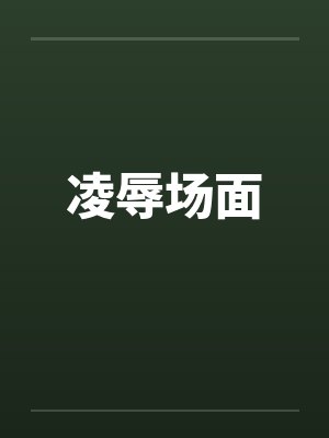 凌辱场面