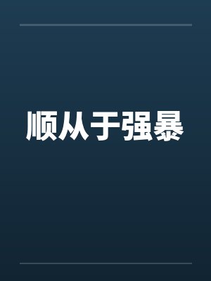 顺从于强暴
