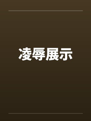 凌辱展示
