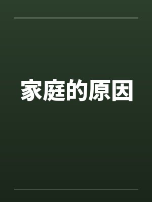 家庭的原因