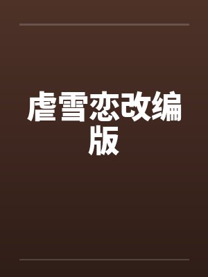 虐雪恋改编版