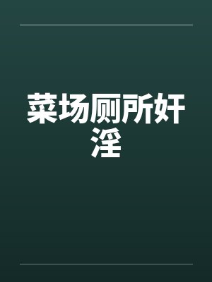 菜场厕所奸淫