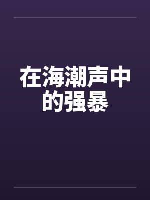 在海潮声中的强暴