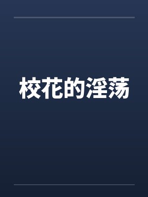 校花的淫荡