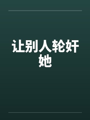 让别人轮奸她