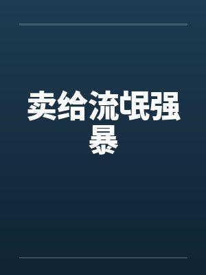 卖给流氓强暴